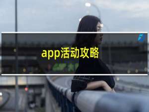 app活动攻略