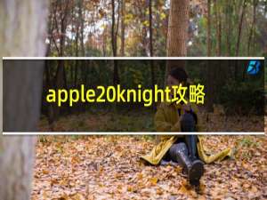 apple knight攻略