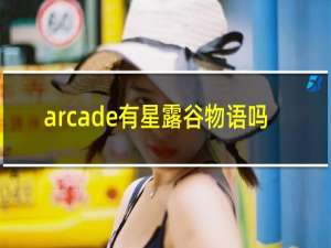 arcade有星露谷物语吗