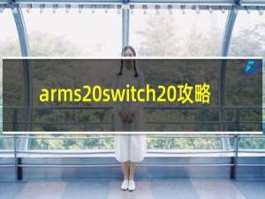 arms switch 攻略