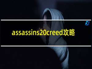 assassins creed攻略