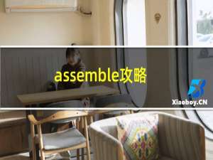 assemble攻略