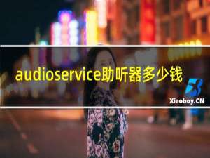 audioservice助听器多少钱