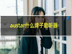 austar什么牌子助听器