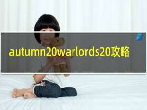 autumn warlords 攻略