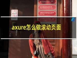 axure怎么做滚动页面