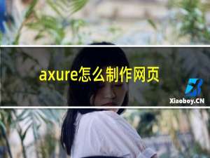 axure怎么制作网页