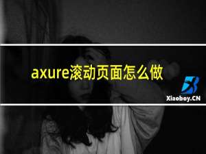 axure滚动页面怎么做