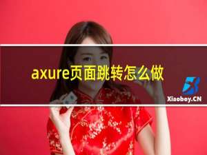 axure页面跳转怎么做