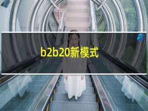 b2b 新模式