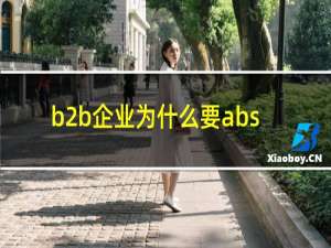 b2b企业为什么要abs