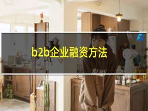 b2b企业融资方法