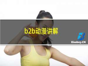 b2b动漫讲解