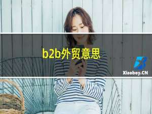 b2b外贸意思