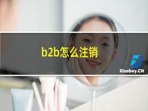 b2b怎么注销