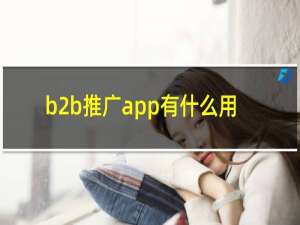 b2b推广app有什么用
