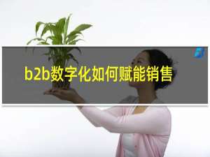 b2b数字化如何赋能销售