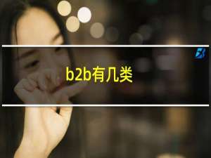 b2b有几类