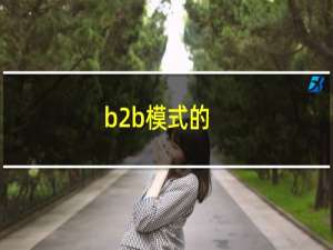 b2b模式的