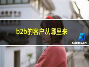 b2b的客户从哪里来