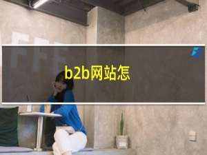 b2b网站怎