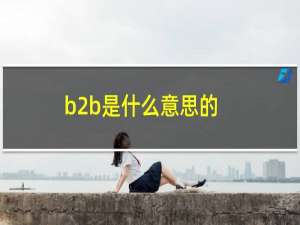 b2b是什么意思的