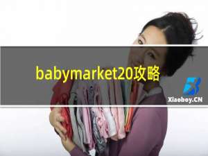 babymarket 攻略