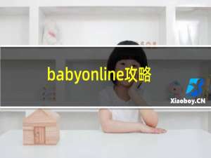 babyonline攻略