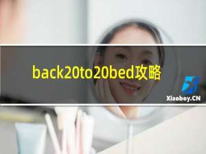 back to bed攻略