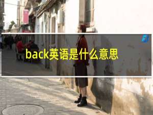 back英语是什么意思