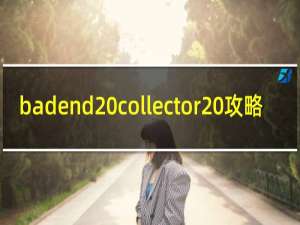 badend collector 攻略