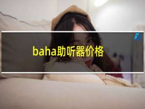 baha助听器价格