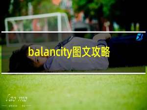 balancity图文攻略