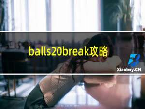balls break攻略
