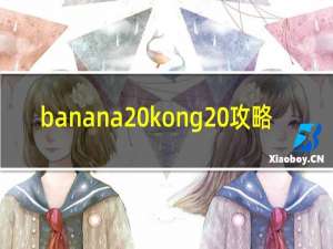 banana kong 攻略