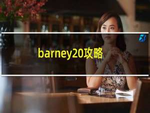 barney 攻略