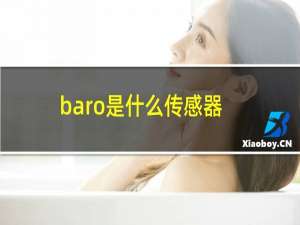 baro是什么传感器