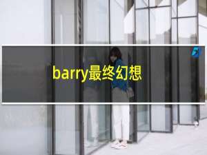 barry最终幻想
