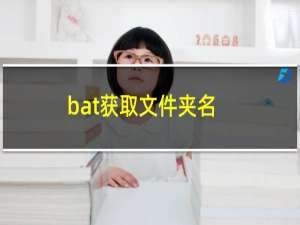 bat获取文件夹名