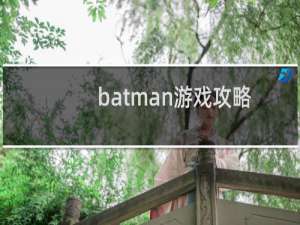 batman游戏攻略