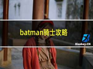 batman骑士攻略