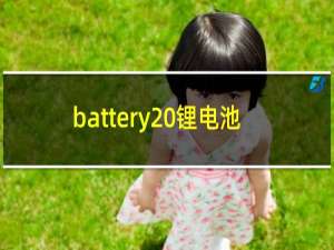 battery 锂电池
