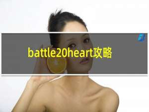 battle heart攻略