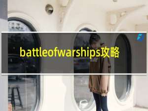 battleofwarships攻略