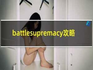 battlesupremacy攻略
