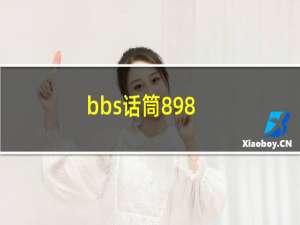 bbs话筒898