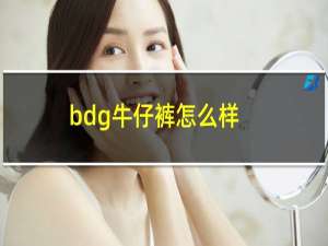 bdg牛仔裤怎么样