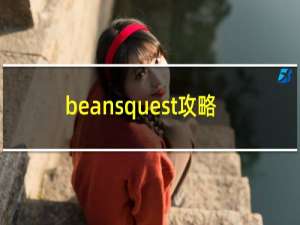 beansquest攻略