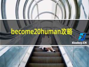 become human攻略