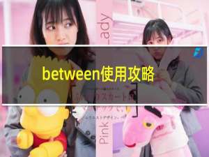 between使用攻略